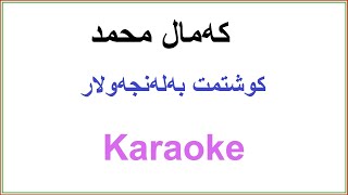 Kurdish Karaoke: Kamal Muhamad - Kushtmt Ba Lanjaw Lar که‌مال محمد ـ کوشتمت به‌له‌نجه‌ولار