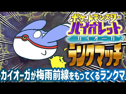 【ポケモンSV】カイオーガを祭るシングルランクマ【#Vtuber ねこたいようネロ】