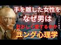 【衝撃】自分から手を離した女性をより深く狂おしいほど愛してしまう男性の心理｜99%が知らない｜カール・ユング｜ユング心理学｜無意識｜元型｜アニマ