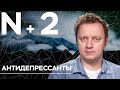 Андрей Коняев объясняет, как антидепрессанты уменьшают сочувствие и эмпатию // N+2