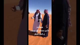 ‏🔴حديث سمو الامير سلطان بن سعود مع رجل الاعمال محمد بن فهاد بن جخدب