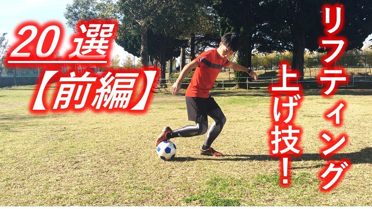 サッカー リフティングの上げ技 選 前編 Flick Up Skills Football Juggling Youtube