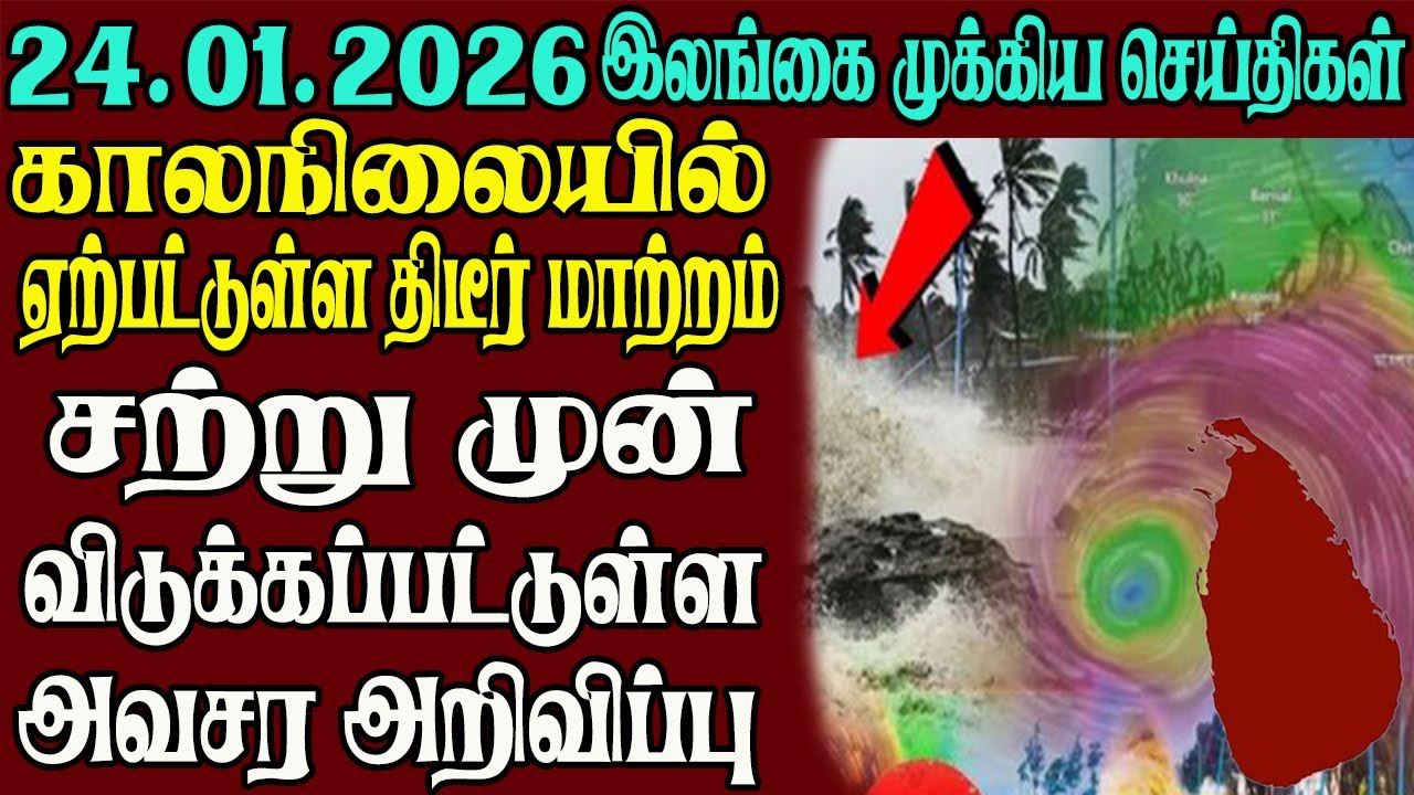 இலங்கையின் முக்கிய செய்திகள் ஒரே பார்வையில் 24.01.2026 | Srilanka tamil news