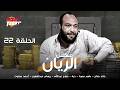 مسلسل الريان قصة حقيقية الحلقة 22 بطولة خالد صالح باسم سمرة درة ريهام عبدالغفور