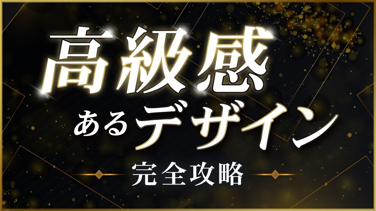 【WEBデザイン講座】高級感のあるバナーデザインの作り方 - YouTube