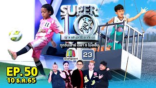SUPER10 | ซูเปอร์เท็น 2022 | EP.50 | 10 ธ.ค. 65 Full HD