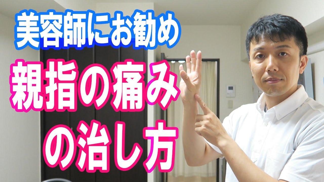 美容師にお勧め！親指の付け根の痛みの治し方。母指CM関節症、ドケルバン病｜大和市の整体 中央林間カイロプラクティック