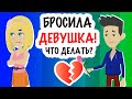 БРОСИЛА девушка | первые отношения | советы для подростков