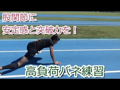 【体幹インナーマッスル】スタートで勝ち抜くヒント！股関節強化でジャンプ力とバネを鍛えよう