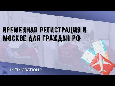 Временная регистрация в Москве для граждан РФ