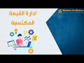 What Is Earned Value Management Ar شرح ادارة القيمة المكتسبة بطريقة مبسطة What Is Earned Value Management Ar شرح ادارة القيمة المكتسبة بطريقة مبسطة