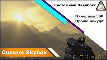 Source SDK - Свой Скайбокс (Как сделать скайбокс из панорамного фото-рендера)