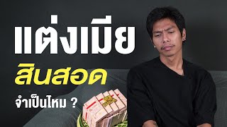 ค่าสินสอด = เงินซื้อตัวผู้หญิง!! | SHOCKER BOYS