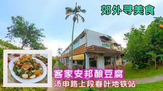 星期天郊外早餐，客家安邦酿豆腐。｜新加坡汤申路上段春叶地铁站 Spring Leaf MRT Station Hakka Ampang Yong Tau Fu