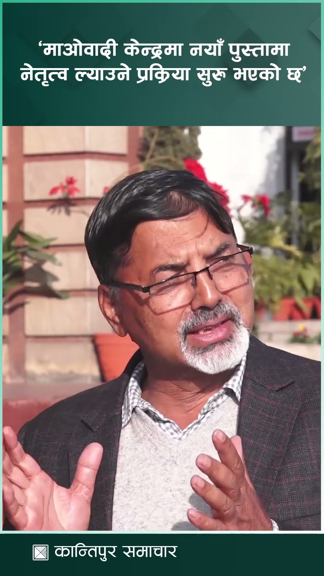 जनार्दन शर्मालाई प्रश्न- अध्यक्ष दाहाललाई टक्कर दिन थाल्नुभयो ?