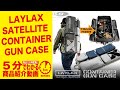 【5分でわかる】LAYLAX SATELLITE CONTAINER GUN CASE【Vol.498】 #モケイパドック #ライラックス #コンテナガンケース #サテライト #背負える