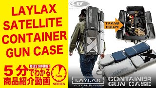 【5分でわかる】LAYLAX SATELLITE CONTAINER GUN CASE【Vol.498】 #モケイパドック #ライラックス #コンテナガンケース #サテライト #背負える