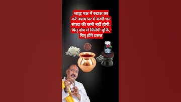 #श्राद्ध पक्ष उपाय प्रदीप मिश्रा# पितृ दोष मुक्ति का उपाय#पितृ शांति का उपाय प्रदीप मिश्रा#प्रदीप जी