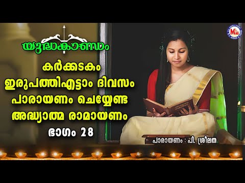 കർക്കടകം ഇരുപത്തെട്ടാംദിവസം പാരായണംചെയ്യേണ്ട അദ്ധ്യാത്മരാമായണഭാഗം28 |Adhyathma Ramayanam YudhaKandam