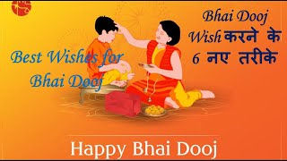 Happy Bhai Dooj wish करने के 6 नए तरीके | Happy BHai Dooj 2021 Messages, Quotes, Wishes Greeting