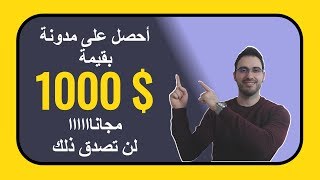 مدونة وكيفية الحصول عليها مجانا + نطاق شخصي مجاني (لن تصدق ذلك)  | تصميم مواقع