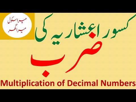 Multiplication of Decimal Numbers | کسور اعشاریہ کی ضرب | Mera School Mera Ghar | MSMG