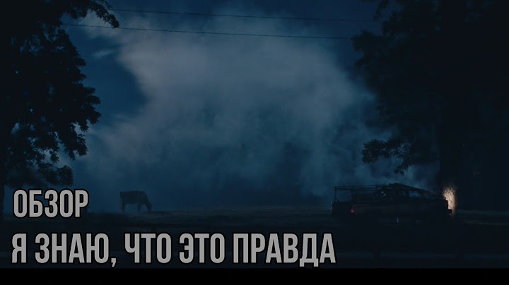 Я ЗНАЮ, ЧТО ЭТО ПРАВДА | ОБЗОР СЕРИАЛА