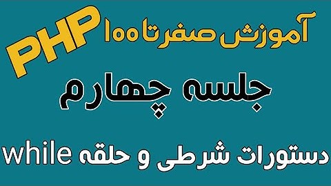 آموزش PHP - جلسه چهارم - دستورات شرطی و حلقه while