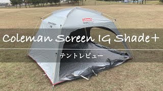 Coleman Screen IG Shade+ UV PRO コールマン スクリーンIGシェード レビュー