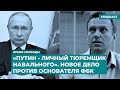 «Путин - личный тюремщик Навального». Новое дело против основателя ФБК | Дайджест «Время Свободы»
