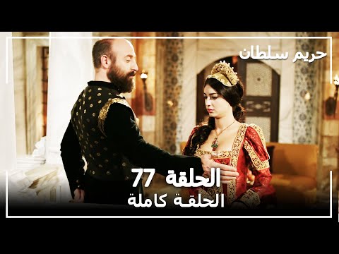 حريم السلطان الحلقة 77 Harem Sultan 