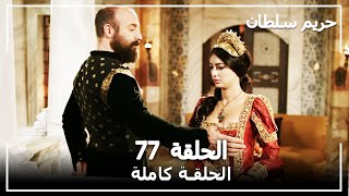 حريم السلطان - الحلقة 77 (Harem Sultan)