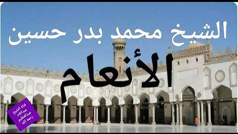 سورة الأنعام تلاوة الشيخ محمد بدر حسين رحمه الله
