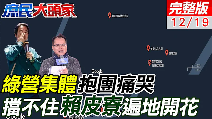 催票打"悲情牌" 绿营集体"抱团痛哭" 挡不住"赖皮寮"遍地开花 赵少康爆:过去"三中案" 检方为拼升官 竟暗示咬出马英九?! #郑丽文｜庶民大头家 @CtiTv - 天天要闻