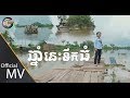 ឆ្នាំនេះទឹកធំ - ធឿន បុរី [ OFFICIAL MV ]