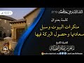 منكرات البيوت وسبل سعادتها وحصول البركة فيها للشيخ ماهر القحطاني حفظه الله 