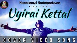 Uyirai Kettal | Cover Video Song | Pavithiran | Nageshwary | Jasvinth | Sanjay