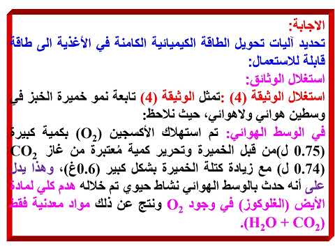 السنة الاولى ثانوي درس اليات تحويل الطاقة الكيميائية في الأغذية الى طاقة قابلة للاستعمال