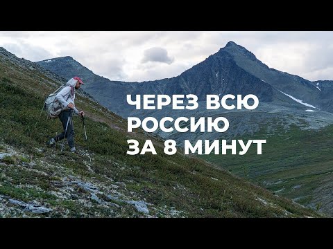 Через всю Россию, пешком по горам Урала, за 8 минут. Экспедиция Чегодаева (109 дней/ 3186 км)