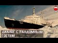 Разговор с рандомным гостем