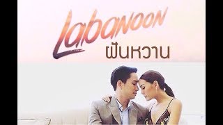 Video thumbnail of "ฝันหวาน - LABANOON | UNOFFICIAL."