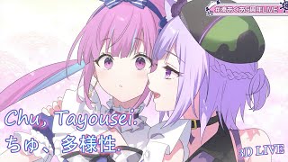 【Minato Aqua ft. Nekomata Okayu】Chu, Tayousei. (ちゅ、多様性.) by ano【Lyrics/EngSub】