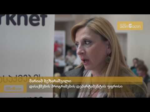 დასაქმების ფორუმი გორი