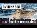 ШОК! НАЙДЕН САМЫЙ ЛУЧШИЙ БОЙ 2018 ГОДА НА PROGETTO 65!!!