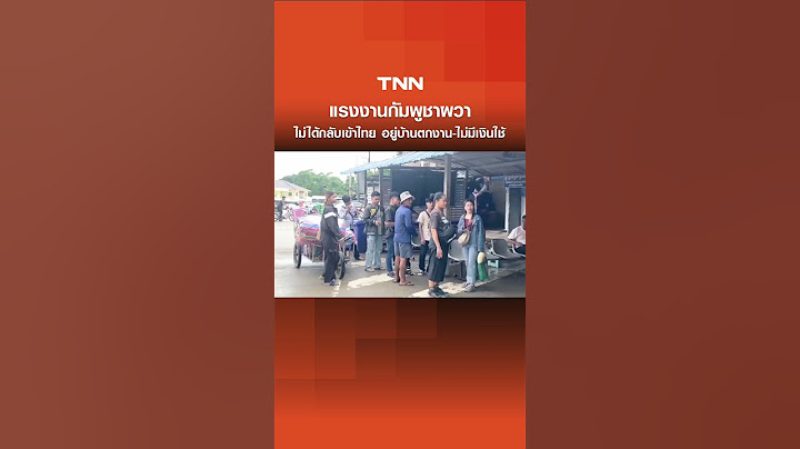 แรงงานกัมพูชาผวา ไม่ได้กลับเข้าไทย อยู่บ้านตกงาน-ไม่มีเงินใช้ | TNN ข่าวเที่ยง | 26-6-68