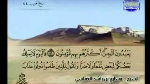 مشاري العفاسي سورة سبأ 29 54