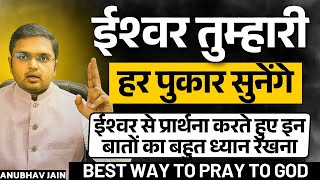 ईश्वर से प्रार्थना करते हुए इन बातों का बहुत ध्यान रखना तुम्हारी हर पुकार सुनी जाएगी POWERFUL PRAYER