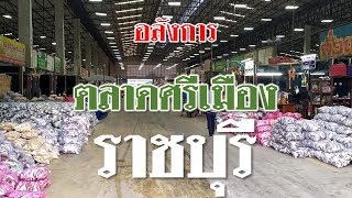 ตื่นตาตื่นใจ!ผักผลไม้ตลาดศรีเมืองราชบุรี (Srimuang Market at Ratchaburi) Farm Station