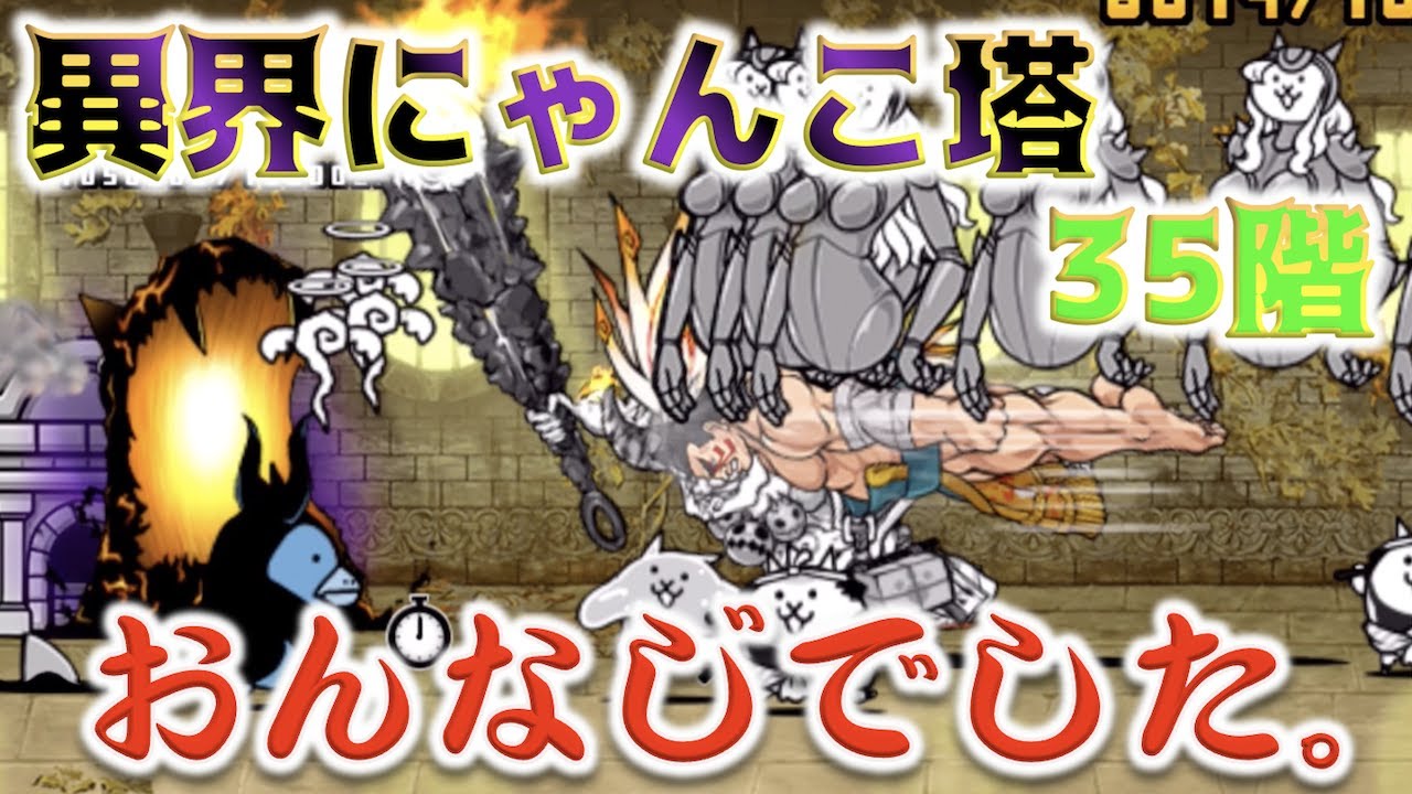 にゃんこ大戦争》異界にゃんこ塔『35階』が、もう同じだったんで