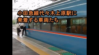 代々木上原駅に発着する様々な車両たち＆メトロはこね運転停車